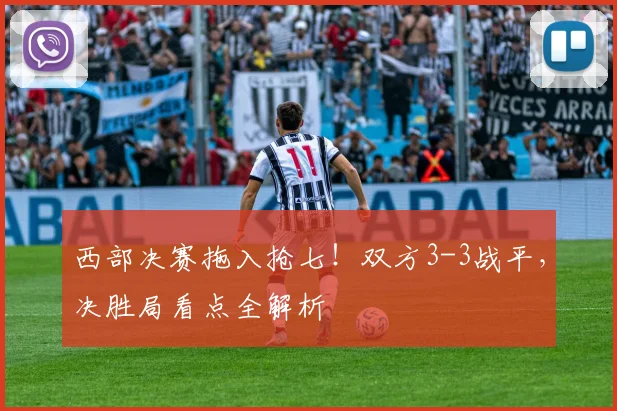 西部决赛拖入抢七！双方3-3战平，决胜局看点全解析