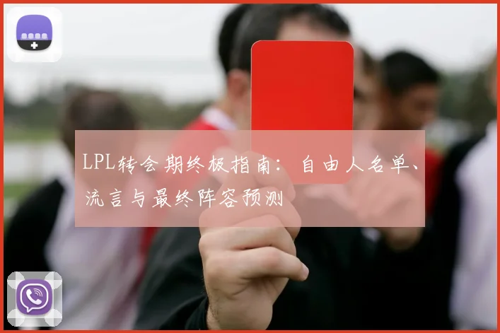 LPL转会期终极指南：自由人名单、流言与最终阵容预测