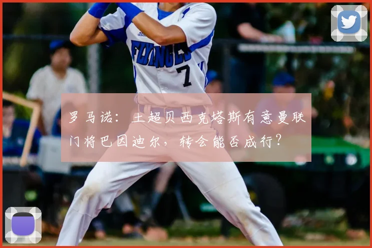 罗马诺：土超贝西克塔斯有意曼联门将巴因迪尔，转会能否成行？