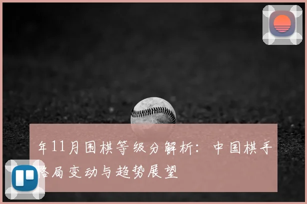 年11月围棋等级分解析：中国棋手格局变动与趋势展望