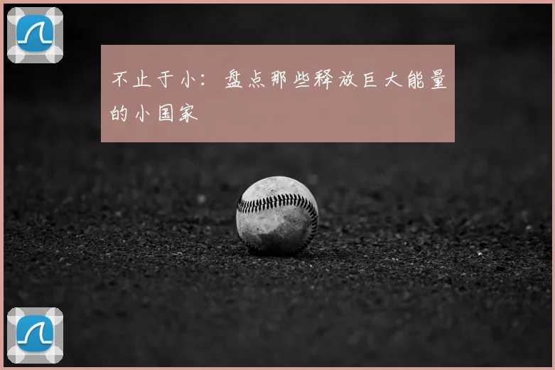 不止于小：盘点那些释放巨大能量的小国家