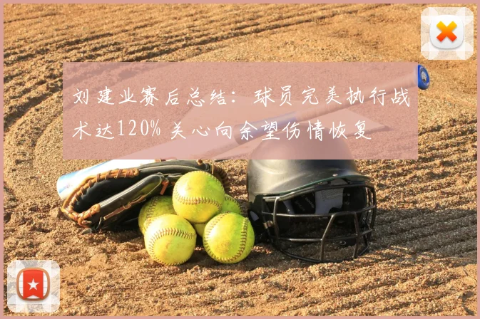 刘建业赛后总结：球员完美执行战术达120% 关心向余望伤情恢复